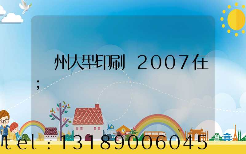 廣州大型印刷廠2007在