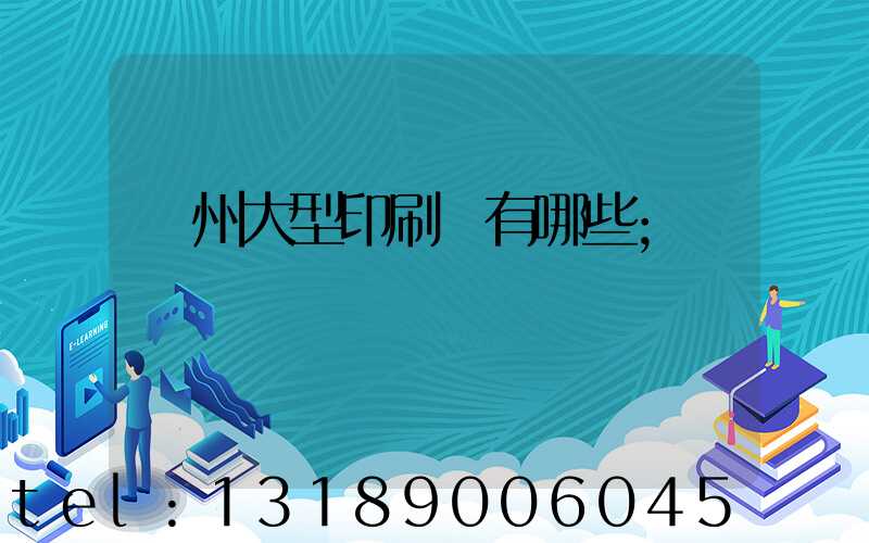 廣州大型印刷廠有哪些