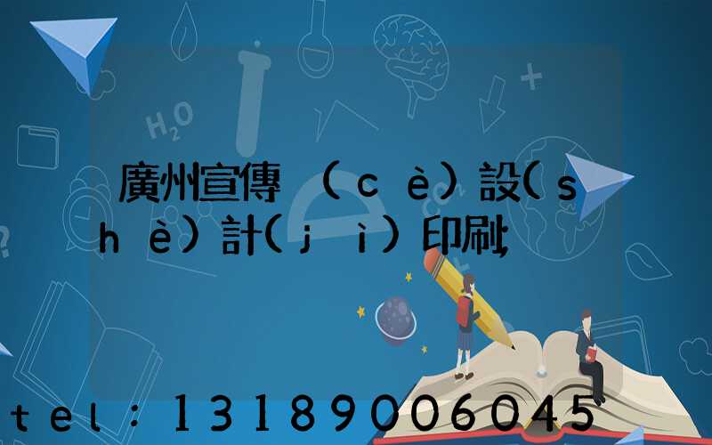 廣州宣傳冊(cè)設(shè)計(jì)印刷