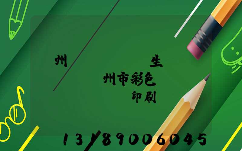 廣州專業(yè)生產(chǎn)廣州市彩色畫(huà)冊(cè)印刷廠