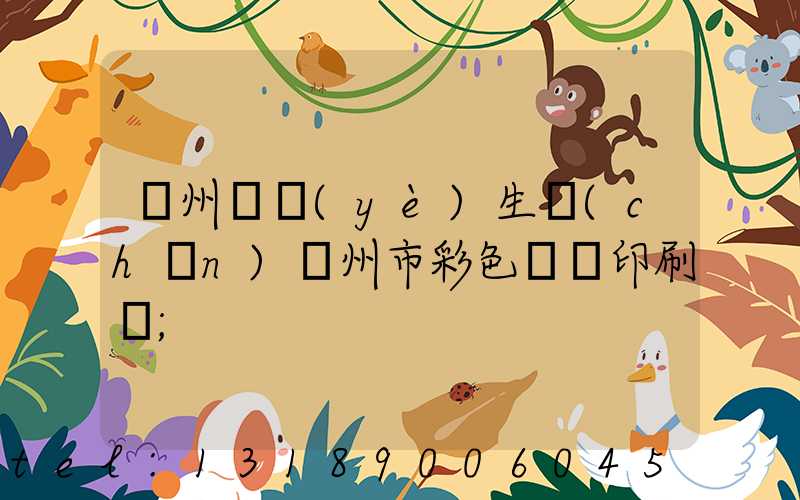 廣州專業(yè)生產(chǎn)廣州市彩色畫冊印刷廠