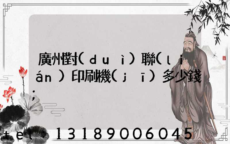 廣州對(duì)聯(lián)印刷機(jī)多少錢