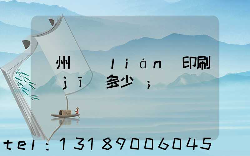 廣州對聯(lián)印刷機(jī)多少錢