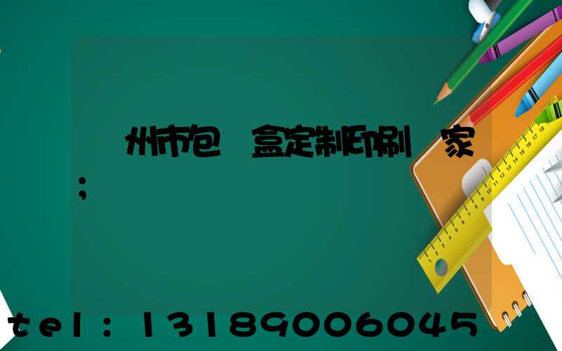 廣州市包裝盒定制印刷廠家