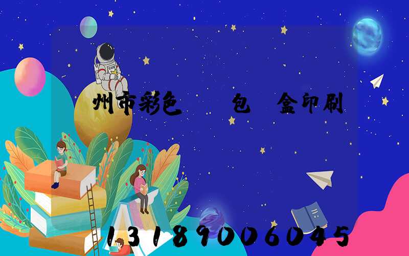 廣州市彩色UV包裝盒印刷廠