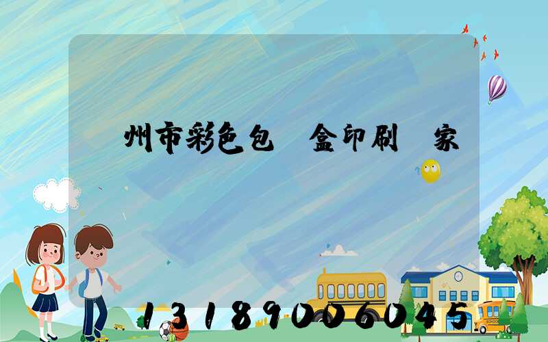 廣州市彩色包裝盒印刷廠家