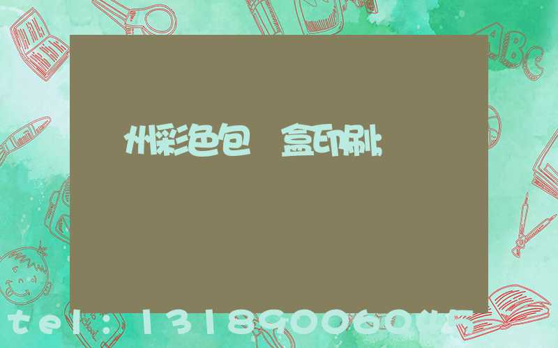 廣州彩色包裝盒印刷