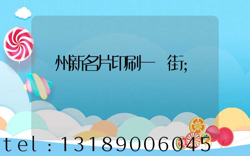 廣州新名片印刷一條街