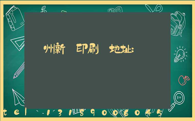 廣州新華印刷廠地址