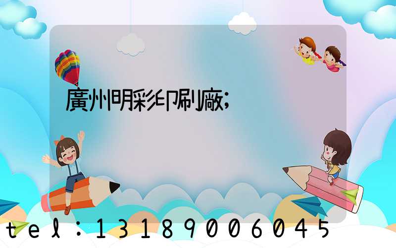 廣州明彩印刷廠