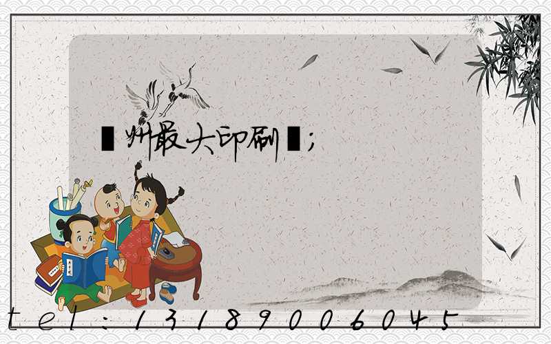 廣州最大印刷廠