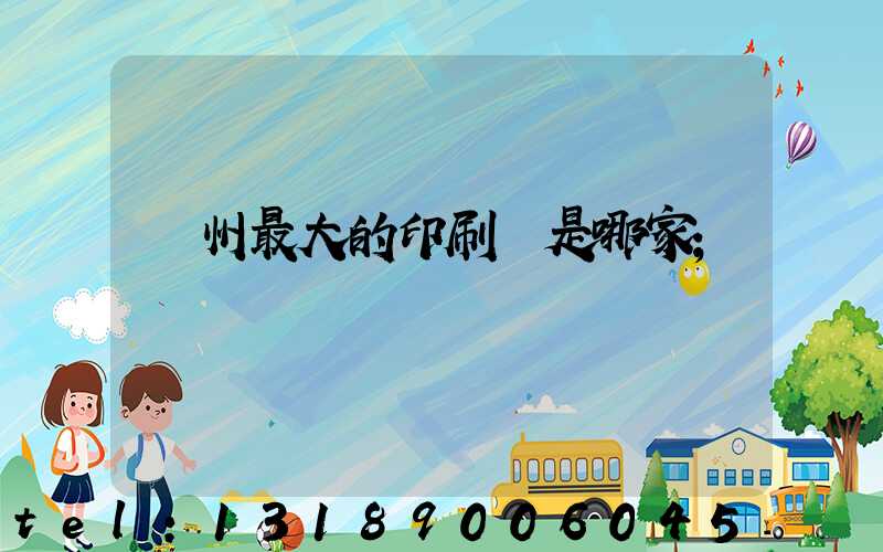 廣州最大的印刷廠是哪家