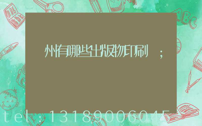 廣州有哪些出版物印刷廠