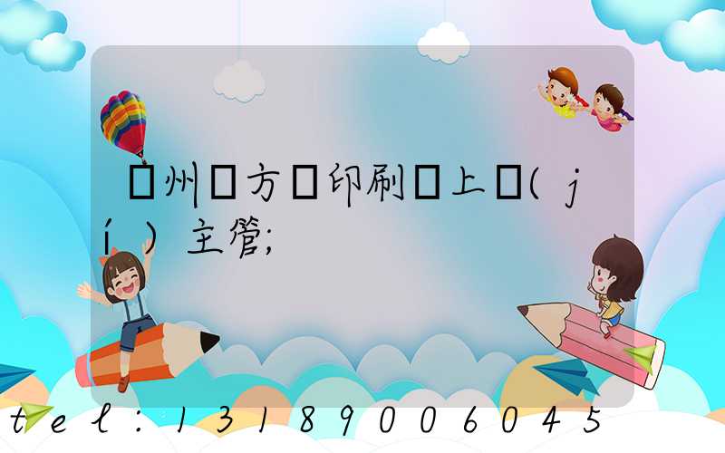 廣州東方紅印刷廠上級(jí)主管