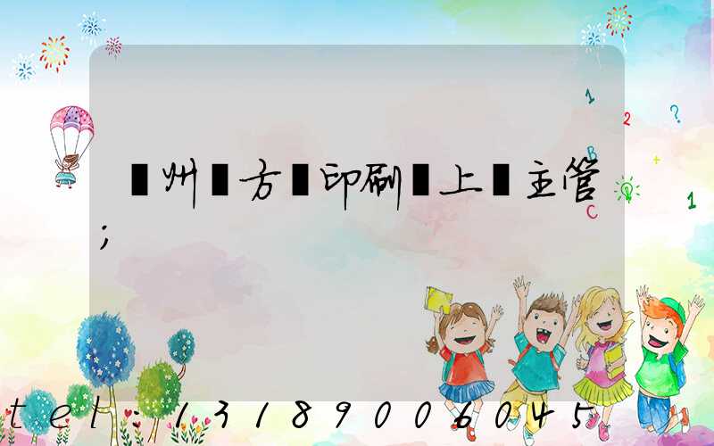 廣州東方紅印刷廠上級主管