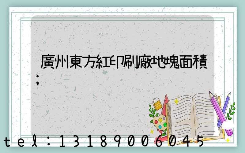 廣州東方紅印刷廠地塊面積