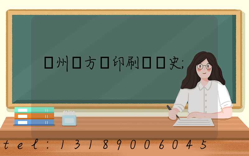 廣州東方紅印刷廠歷史