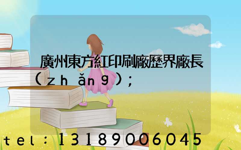 廣州東方紅印刷廠歷界廠長(zhǎng)