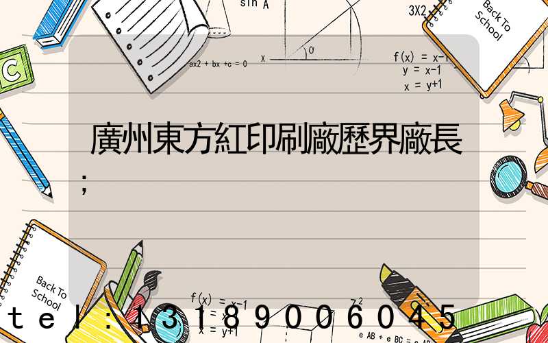 廣州東方紅印刷廠歷界廠長