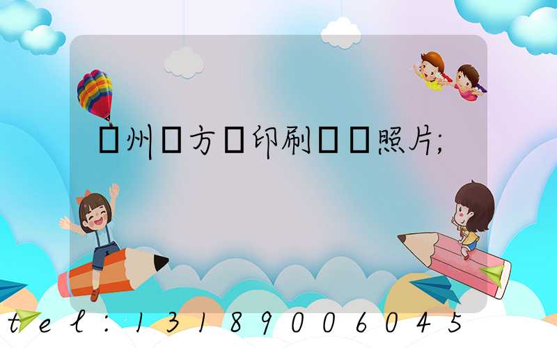 廣州東方紅印刷廠舊照片