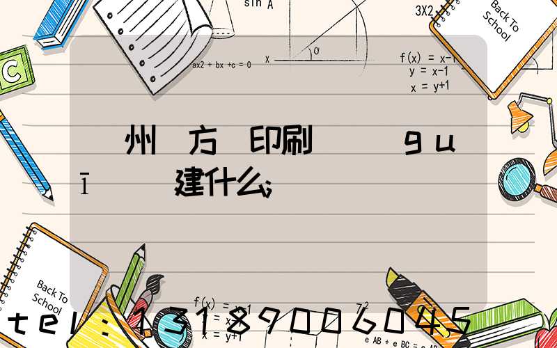 廣州東方紅印刷廠規(guī)劃建什么