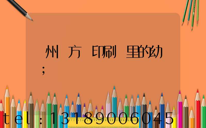 廣州東方紅印刷廠里的幼兒園