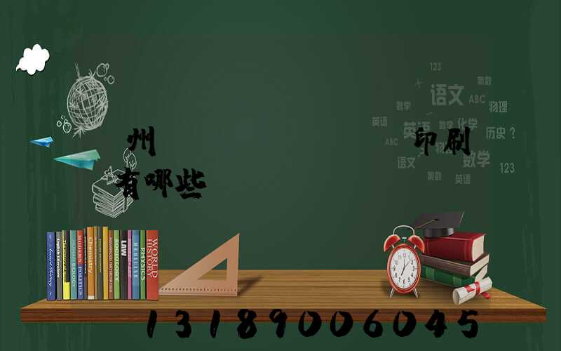 廣州標(biāo)簽印刷廠有哪些