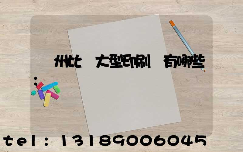 廣州比較大型印刷廠有哪些