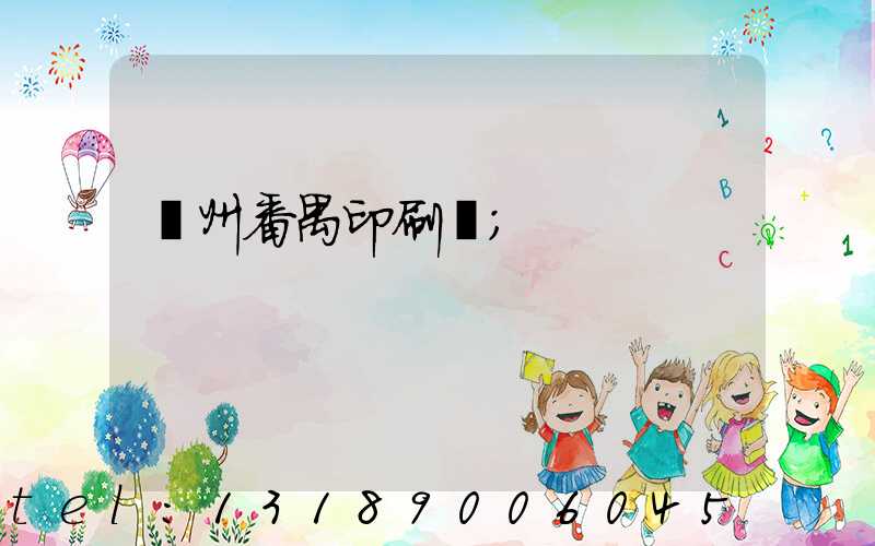 廣州番禺印刷廠