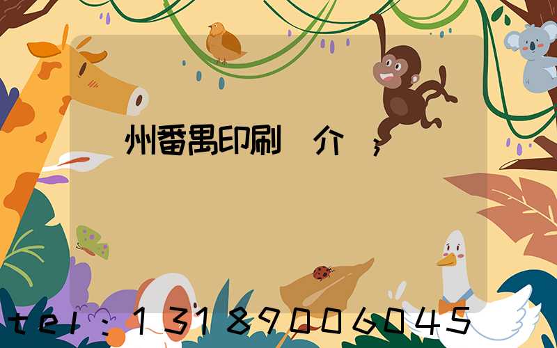 廣州番禺印刷廠介紹