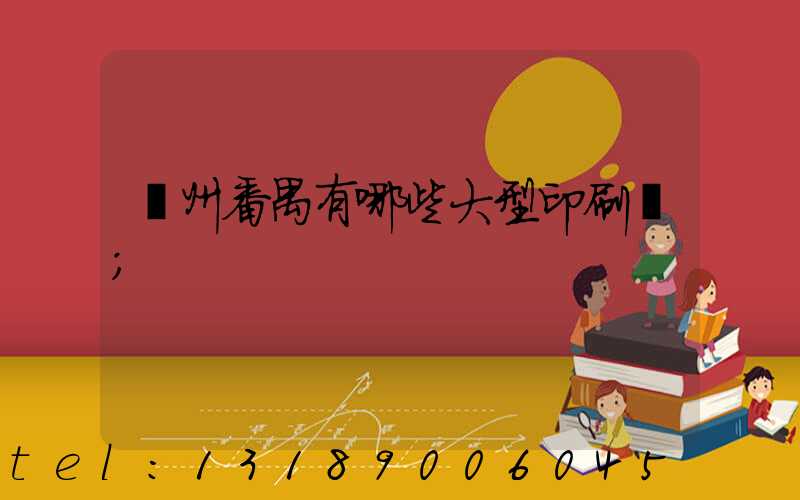廣州番禺有哪些大型印刷廠