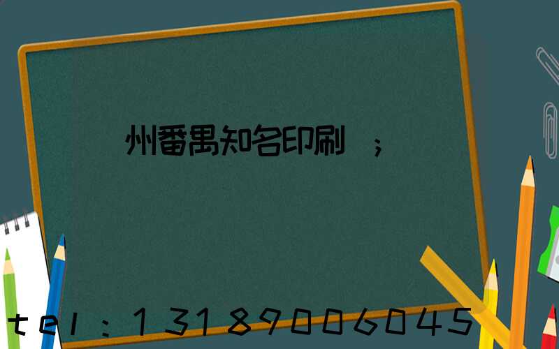 廣州番禺知名印刷廠