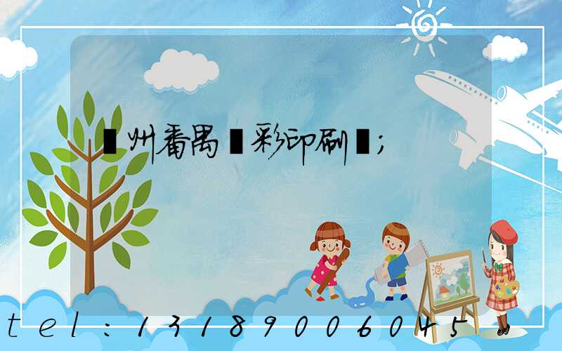 廣州番禺藝彩印刷廠
