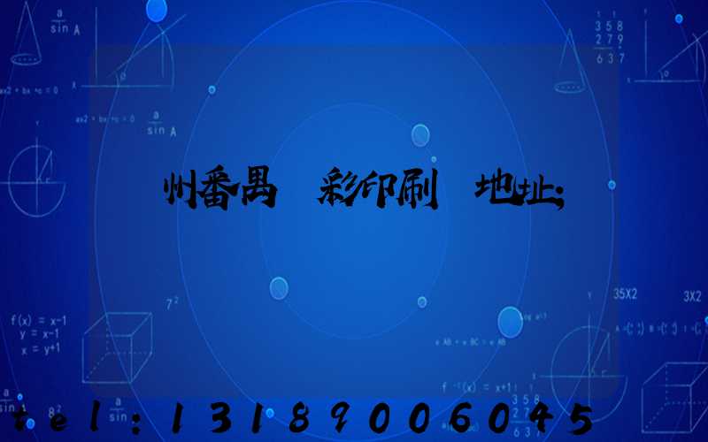 廣州番禺藝彩印刷廠地址