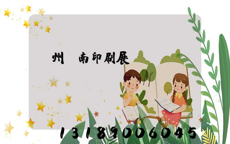 廣州華南印刷展