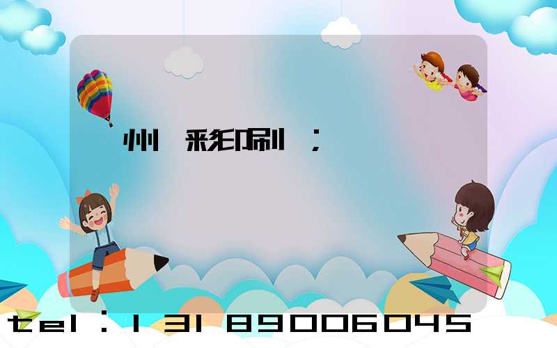 廣州藝彩印刷廠