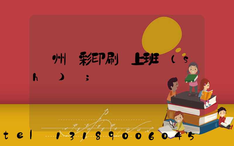 廣州藝彩印刷廠上班時(shí)間