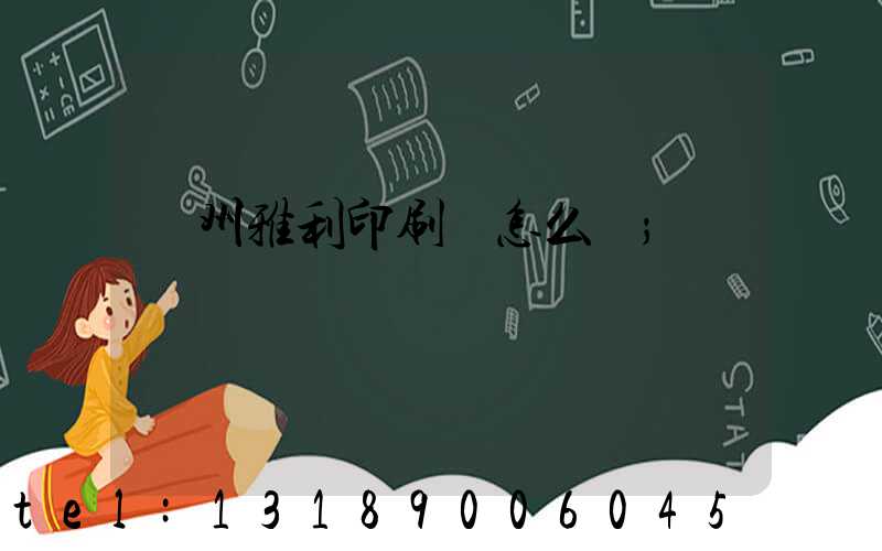 廣州雅利印刷廠怎么樣