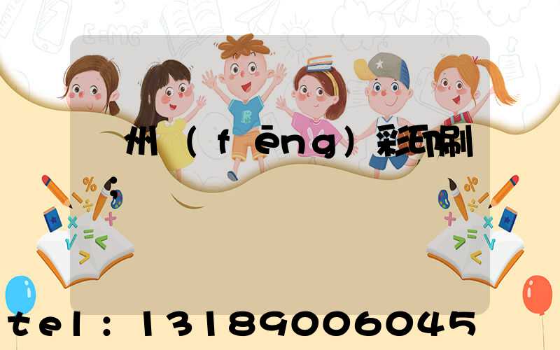 廣州風(fēng)彩印刷廠