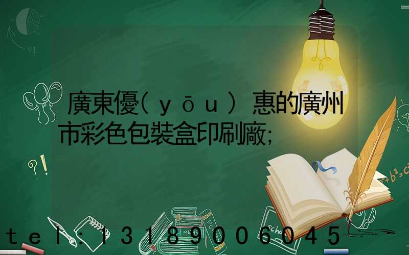 廣東優(yōu)惠的廣州市彩色包裝盒印刷廠