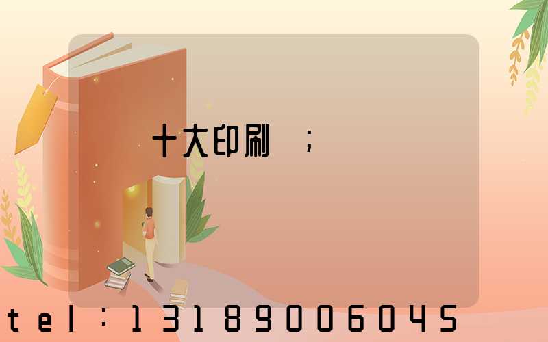 廣東十大印刷廠