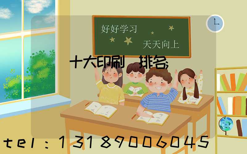 廣東十大印刷廠排名