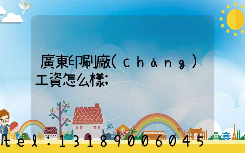 廣東印刷廠(chǎng)工資怎么樣