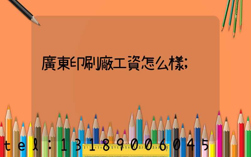 廣東印刷廠工資怎么樣