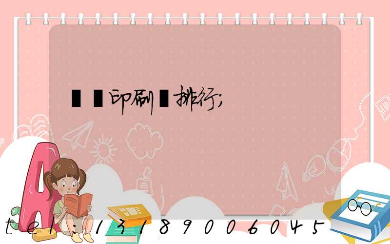 廣東印刷廠排行