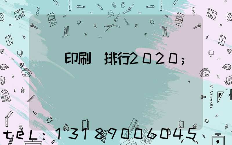 廣東印刷廠排行2020