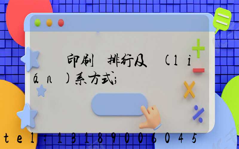 廣東印刷廠排行及聯(lián)系方式