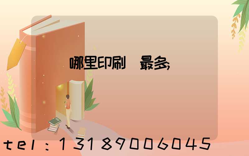 廣東哪里印刷廠最多