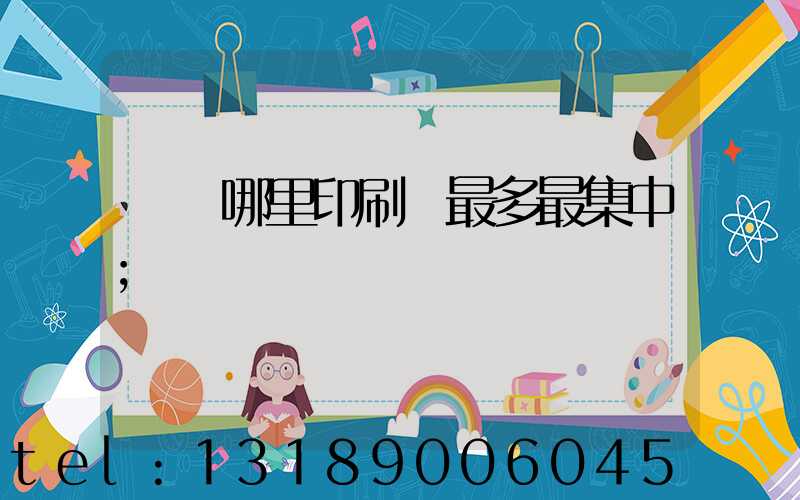 廣東哪里印刷廠最多最集中