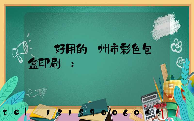 廣東好用的廣州市彩色包裝盒印刷廠